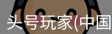 头号玩家网站入口